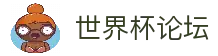 2026世界杯赛程比分、赛事分析与球迷社区 - 世界杯足球论坛